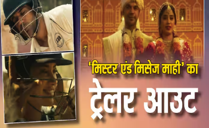 Mr and Mrs Mahi Trailer Out : 'मिस्टर एंड मिसेज माही' बन छाए राजकुमार राव और जाह्नवी कपूर, रिलीज हुआ फिल्म का शानदार ट्रेलर